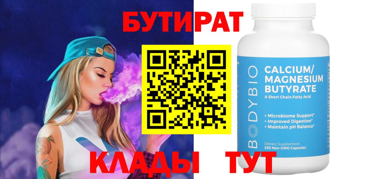 Фролово  БУТИРАТ BDO 33%  Вход с VPN 