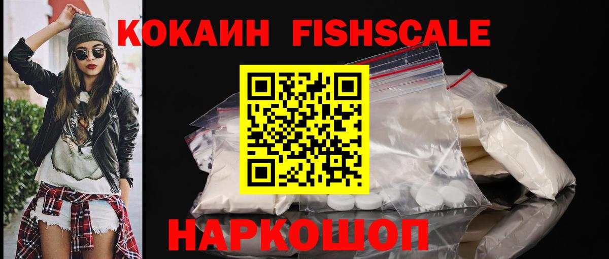КОКАИН VHQ  Вход с VPN  COCAIN FishScale  Фролово 