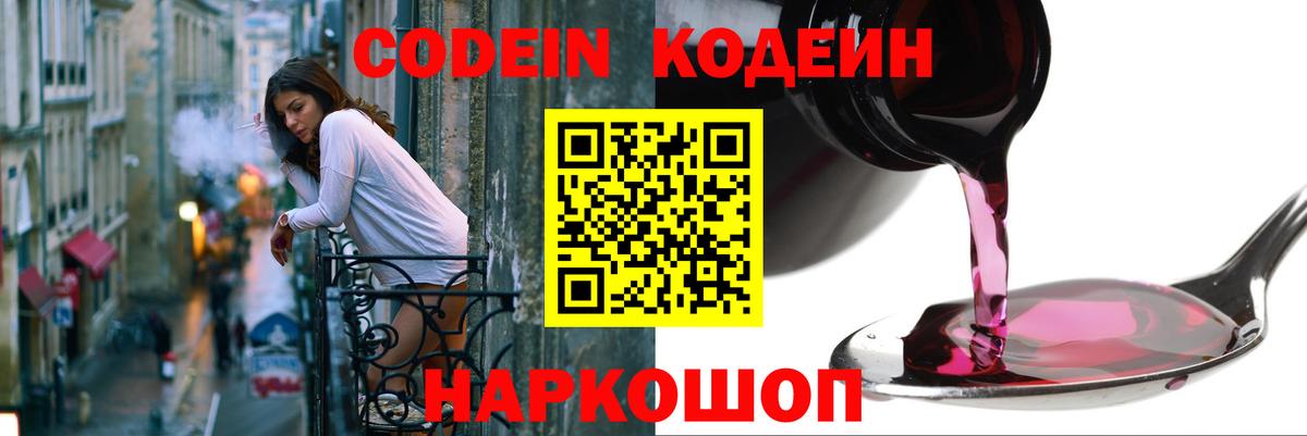 Codein напиток Lean (лин) Фролово